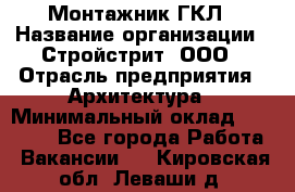 Монтажник ГКЛ › Название организации ­ Стройстрит, ООО › Отрасль предприятия ­ Архитектура › Минимальный оклад ­ 40 000 - Все города Работа » Вакансии   . Кировская обл.,Леваши д.